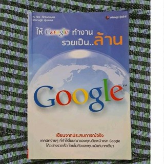 ให้ Google ทำงาน รวยเป็นล้าน