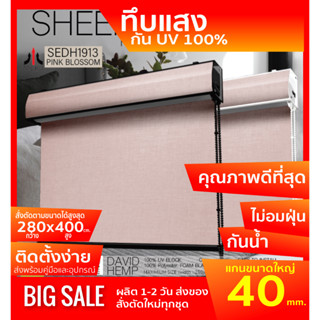 ม่านม้วนรุ่นฝาครอบราง SEDH1913 ระบบโซ่ดึง สี Pink Blossom ผ้า BLACK OUT กันแสงและความร้อน100% หนาพิเศษ โฟมเคลือบหลัง