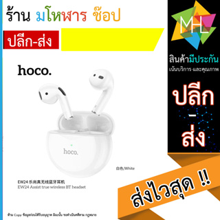 HOCO EW24 หูฟังบลูทูธ ไร้สาย TWS บลูทูธ 5.3 พร้อมไมโครโฟน สำหรับสมาร์ทโฟน (120866TP)