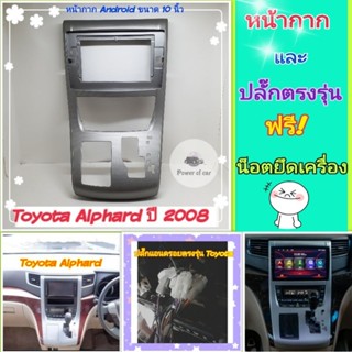 หน้ากาก Toyota Alphard ปี 2008- 2014 📌สำหรับจอ Android 10 นิ้ว พร้อมชุดปลั๊กตรงรุ่น แถมน๊อตยึดเครื่องฟรี