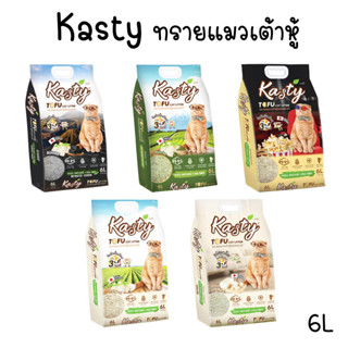 [6ลิตร] Kasty ทรายเต้าหู้ ถั่วลันเตา ทรายแมวเต้าหู้ ธรรมชาติ 100% จับก้อนเร็วแน่น