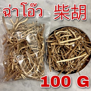 ฉ่าโอ๊ว 100 กรัม (柴胡 100g) Radix Bupleuri ไฉหู chaihu ช้าโอ้ว ไชหู Chinese Thorowax Root Bupleuri Radix