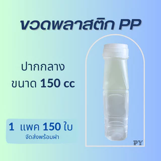 ขวดพลาสติก PP ขนาด 150cc ปากกลาง ส่งพร้อมฝา (1แพ็ค/150ใบ)