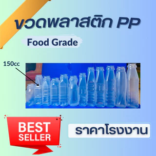 ขวดพลาสติก PP ขนาด 150cc ปากกลาง ส่งพร้อมฝา (1แพ็ค/150ใบ)