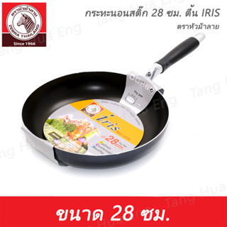 กระทะนอนสติ๊ก 28 ซม. ตื้น IRIS  ตราหัวม้าลาย