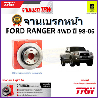 TRW จานดิสเบรค จานเบรคหน้า ฟอร์ด เรนเจอร์, Ford Ranger 4WD ปี 98-06 จานเบรคคุณภาพสูง ราคา/คู่ สินค้ารับประกัน จัดส่งฟรี