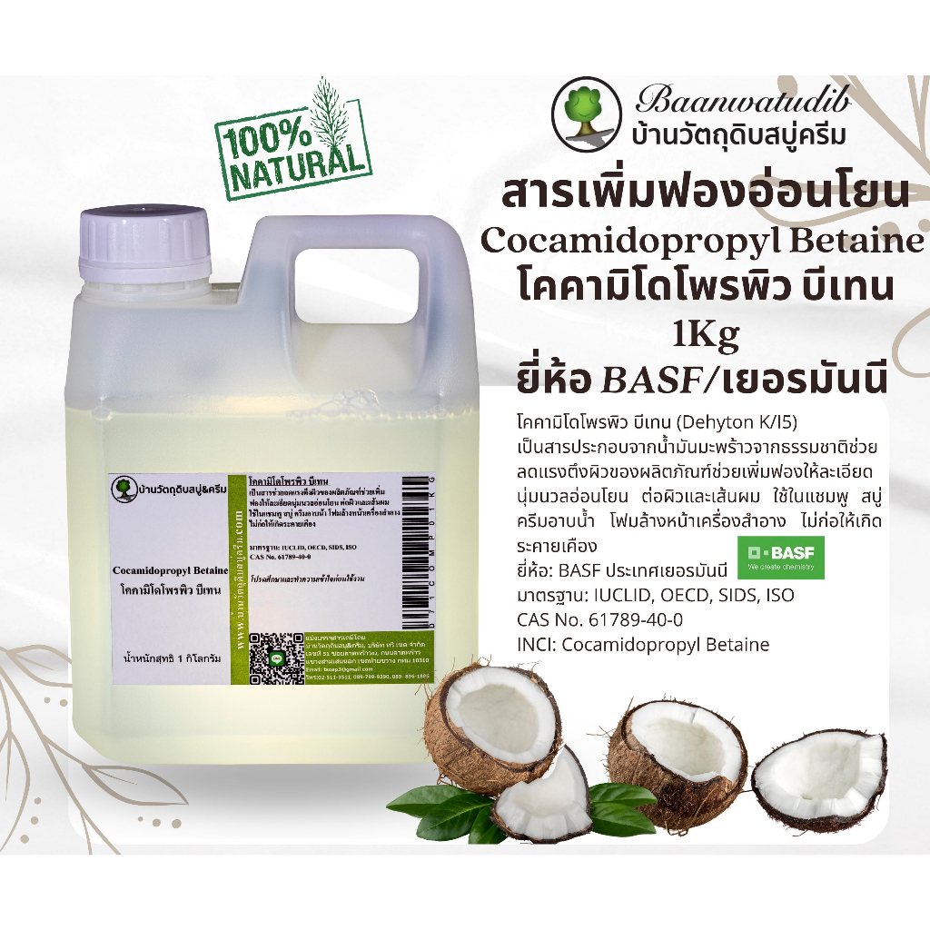 สารเพิ่มฟองอ่อนโยน จาก มะพร้าว ธรรมชาติ โคคามิโดโพพิว  บีเทน Cocamidopropyl Betaine 1Kg