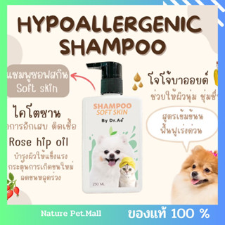 Soft Skin Shampoo ซอฟสกิน แชมพูฟื้นฟูผิวหนังอักเสบ ขนร่วง (สำหรับหมาแมว) เนเจอร์พลัส