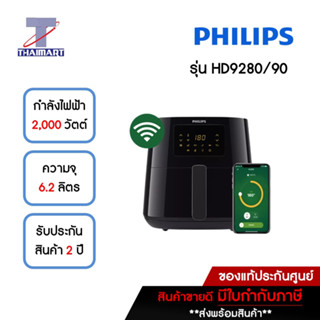 PHILIPS หม้อทอดไร้น้ำมัน 6.2 ลิตร รุ่น HD9280/90 | ไทยมาร์ท THAIMART