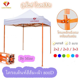 Luckyfriend by Minr (โครงขาเต้นท์สีส้ม+ผ้าเต้นท์800Dแบบหนา)เต็นท์ตลาดนัด เต็นท์ขายของ ผ้ามี8สี 2×2  2×3  3x3