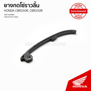 ยางกดโซ่ลาวลิ้น รถรุ่น CBR 250 R ปี 2011-2013 / 14510-KYJ-900