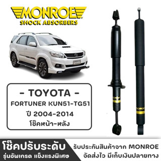 MONROE โช๊ครถกระบะ TOTOTA FORTUNER KUN51-TGN51 ปี2004-2014 โช๊คหน้า-หลัง โช๊ค โช๊คอัพ (ราคาต่อชิ้น)