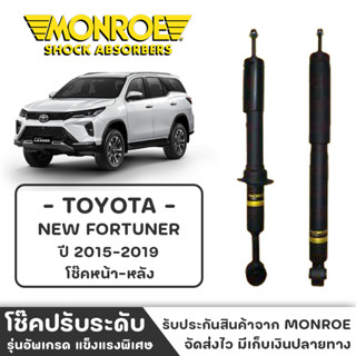 MONROE โช๊ครถกระบะ TOTOTA NEW FORTUNER ปี2015-2019 โช๊คหน้า-หลัง โช๊ค โช๊คอัพ (ราคาต่อชิ้น)