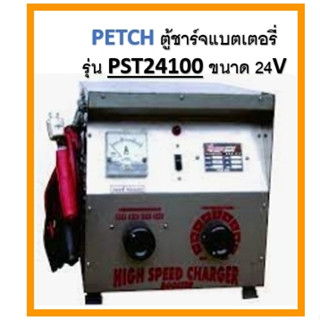 PETCH ตู้ชาร์จแบตเตอรี่ รุ่น รุ่น PST24100 ขนาด 24V 100A Max ทองแดงแท้ 100% เครื่องชาร์จ เครื่องชาร์จแบตเตอรี่ ตู้ชาร์จ