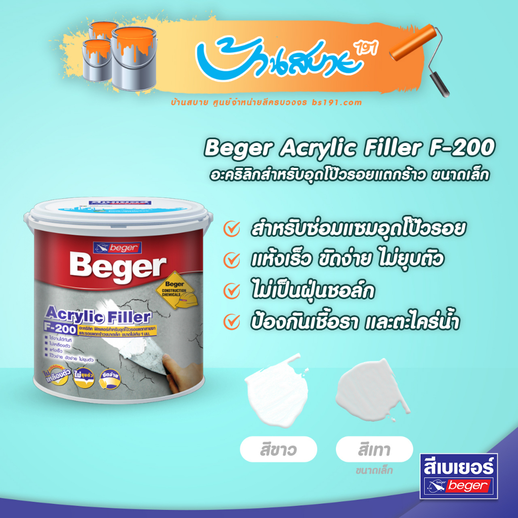 Beger Acrylic Filler F-200 สีโป๊วงานปูน (1/4แกลลอน) อะคริลิกสำหรับอุดโป๊วรอยแตกร้าว ขนาดเล็ก