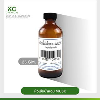 หัวน้ำหอม กลิ่น MUSK ขนาด 25 กรัม