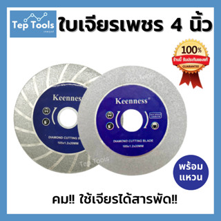 กากเพชร2ด้าน ใบเพชร เจียรกระจก หินอ่อน อะคริลิค แก้ว ลับเล็บใบเลื่อยวงเดือน ใบลับคมฟันคาร์ไบด์ KEENNESS ของแท้!! คม!!