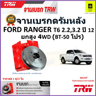 TRW จานดิสเบรค จานเบรคดรัมหลัง ฟอร์ด,Ford Ranger T6 2.2,3.2 ปี 12 ยกสูง 4WD(BT-50 โปร)ราคา/คู่ สินค้ารับประกัน จัดส่งฟรี