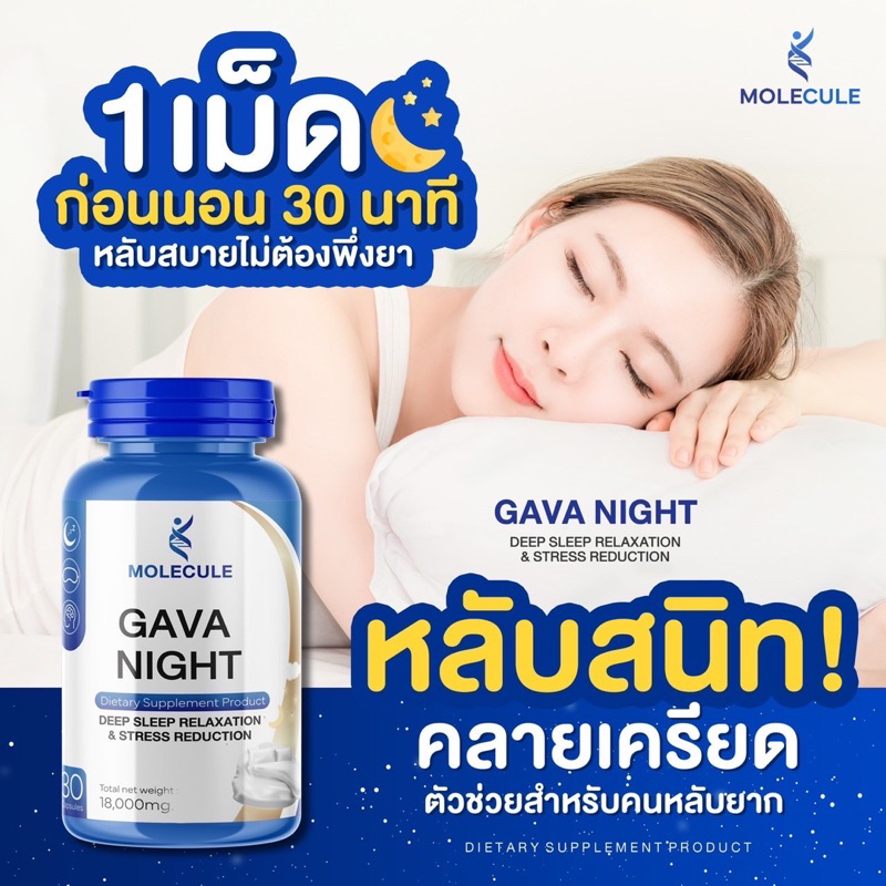 GAVA NIGHT🌙MOLECULE 30 แคปซูล วิตามินนอนหลับ ผ่อนคลาย ลดความเครียด ตัวช่วยสำหรับคนหลับยาก