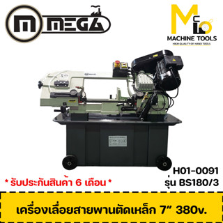 เครื่องเลื่อยสายพานตัดเหล็ก 7 นิ้ว 380v ไฟ3สาย มีน้ำหล่อเย็น MEGA รุ่น BS180-3 รับประกันสินค้า 6 เดือน By mcmach002