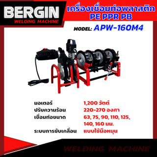 เครื่องเชื่อมท่อพลาสติก BERGIN รุ่น APW-160M4 เครื่องเชื่อมท่อ  เชื่อมท่อ PE,PPR,PB,PVDF