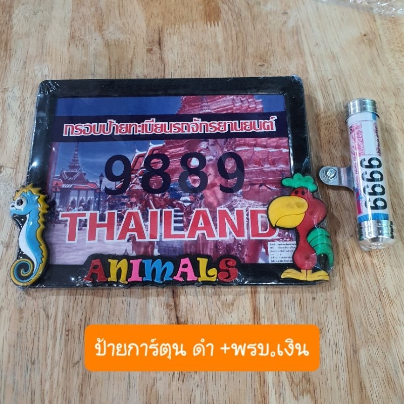 กรอบป้ายทะเบียน ลายการ์ตูน +ที่ใส่พรบ ใส่ง่ายมีน็อตครบชุด สินค้าเกรดA