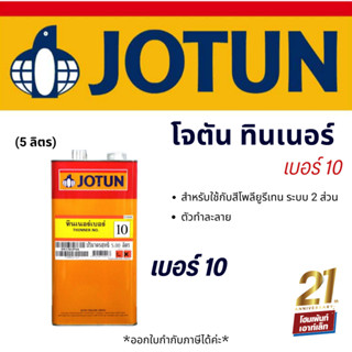 ๋Jotun ทินเนอร์ โจตัน เบอร์ 10