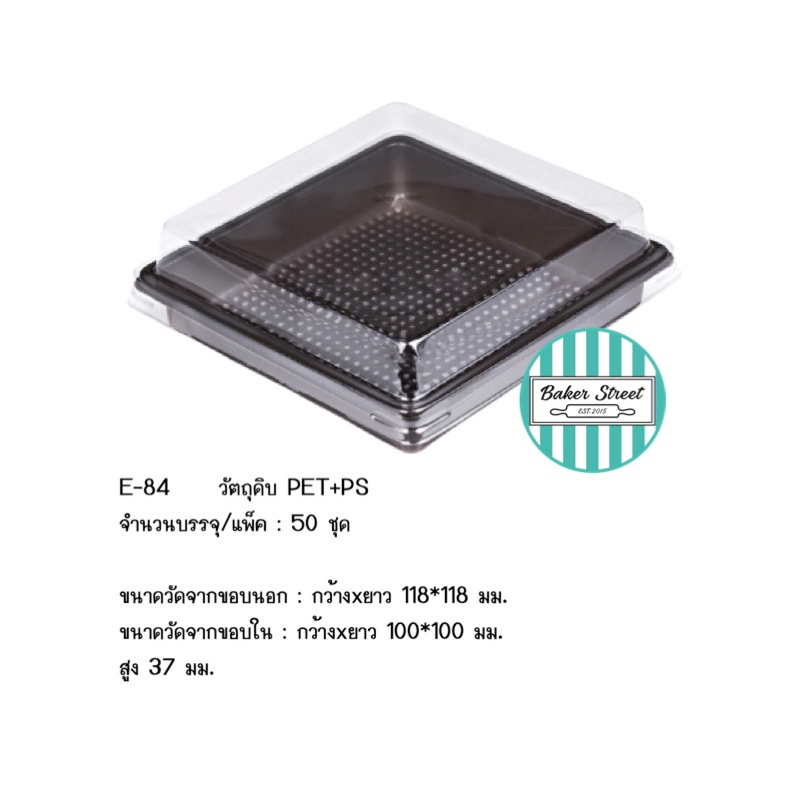 กล่องเบเกอรี่ E84 ฐานน้ำตาล แพค 50 ชิ้น