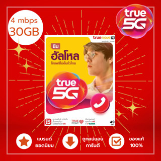 ถูกสุด ซิมทรูเน็ตพร้อมใช้ ความเร็ว 4Mbps (30GB) + โทรฟรีในเครือข่าย