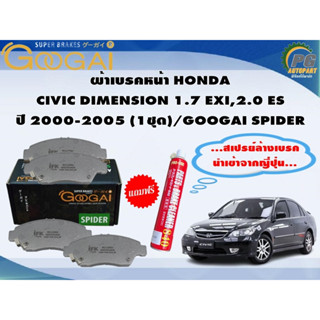 ผ้าเบรคหน้า HONDA CIVIC DIMENSION 1.7 EXI,2.0 ES ปี 2000-2005 (1ชุด)/GOOGAI SPIDER