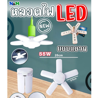 หลอดไฟใบพัด แบบขั้วหลอด LED 5+1 (55W) ขนาด 25 cm. สำหรับต่อกับขั้วหลอดไฟ