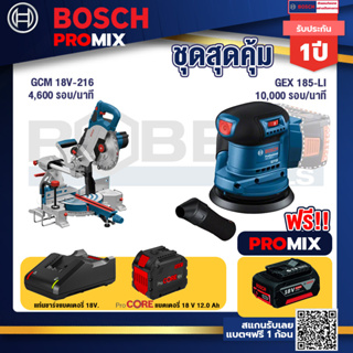 Bosch Promix  GCM 18V-216 แท่นตัดองศาไร้สาย 18V+GEX 185-LI จานขัดเยื้องศูนย์+แบตProCore 18V 12.0Ah