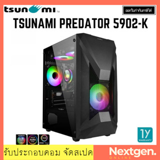 TSUNAMI PREDATOR 5902-K 1264*2 ATX CASE เคสคอมพิวเตอร์ สินค้าใหม่ พร้อมส่ง รับประกัน 1 ปี