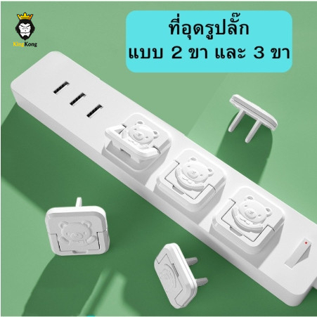 #ที่อุดปลั๊กไฟ #กันไฟช็อต #กันเด็กแหย่ #อุปกรณ์ป้องกันเด็ก #อุปกรณ์เพื่อความปลอดภัย