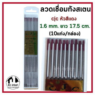 ลวดเชื่อมทังสเตน  cjc หัวสีแดง 1.6mm.ยาว 17.5 cm. (10แท่ง/กล่อง)