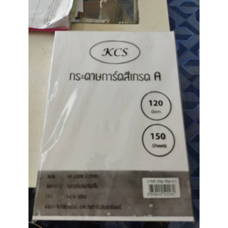 กระดาษการ์ด 120 แกรม 150 แผ่นสีขาว KCS