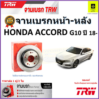 TRW จานดิสเบรค จานเบรคหน้า-หลัง ฮอนด้า แอคคอร์ด,Honda Accord G10ปี18-จานเบรคคุณภาพสูง ราคา/คู่ สินค้ารับประกัน จัดส่งฟรี