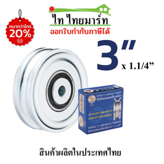 ล้อประตูรั้ว ล้อร่องกลม(เพลา) 3"xหนา1.1/4"