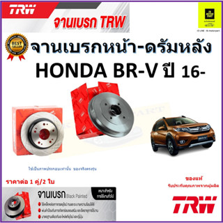 TRW จานดิสเบรค จานเบรคหน้า-ดรัมหลัง ฮอนด้า บีอาร์-วี,Honda BR-V ปี16-จานเบรคคุณภาพสูง ราคา/คู่ สินค้ารับประกัน จัดส่งฟรี