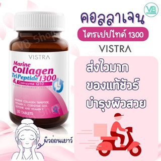 Vistra Marine Collagen Tripeptide 1300mg + Q10 - วิสทร้า คอลลาเจน