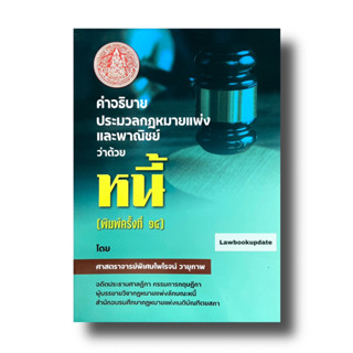 คำอธิบายประมวลกฎหมายแพ่งและพาณิชย์ ว่าด้วยหนี้ ไพโรจน์ วายุภาพ