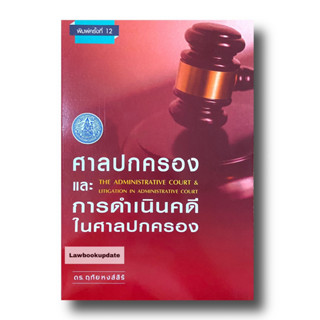 ศาลปกครองและการดำเนินคดีในศาลปกครอง พิมพ์ครั้งที่12