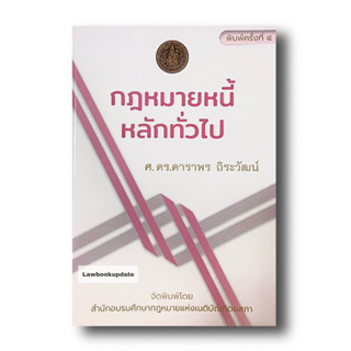 กฎหมายหนี้ : หลักทั่วไป (พิมพ์ครั้งที่ 4)