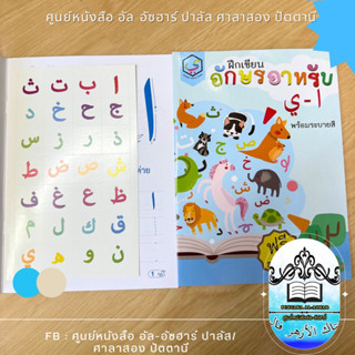 หนังสือ ฝึกเขียน อักษรอาหรับ อาลีฟ-ยา พร้อมระบายสี แถมฟรี สติ๊กเกอร์