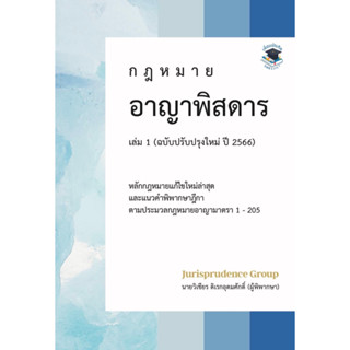 กฎหมาย อาญาพิสดาร (ฉบับปรับปรุงใหม่ปี 2566) เล่ม 1 วิเชียร ดิเรกอุดมศักดิ์