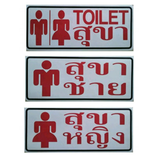 #ป้ายข้อความ #สติ๊กเกอร์ #TOILET #สุขา #สุขาชาย #สุขาหญิง