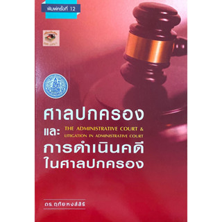 ศาลปกครองและการดำเนินคดีในศาลปกครอง 2566