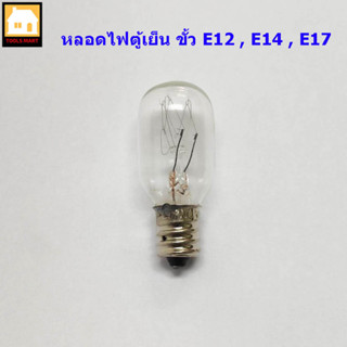 หลอดไฟตู้เย็น หลอดไส้ แสงวอร์มไวส์ แพ็ค 3 ดวง ขั้ว E12 , E14 , E17