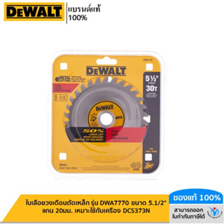 DEWALT รุ่น DWA7770 ใบเลื่อยวงเดือนตัดเหล็ก ขนาด 5.1/2" แกน 20มม. เหมาะใช้กับเครื่อง DCS373N