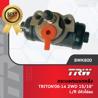 TRW กระบอกเบรกหลัง กระบอกเบรค ปั๊มเบรคล้อ มิสซูบิชิ ไททัล Mitsubishi Triton ปี 06-14 2WD ขนาด 15/16" L/R มีหัวไล่ลม 1ตัว